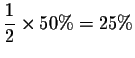 $
\displaystyle \frac{1}{2}\times 50\%=25\%$